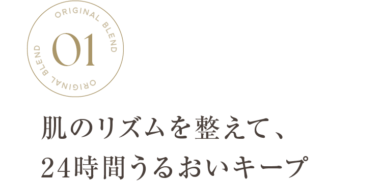 肌のリズムを整えて、24時間うるおいキープ