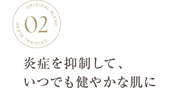 炎症を抑制して、いつでも健やかな肌に