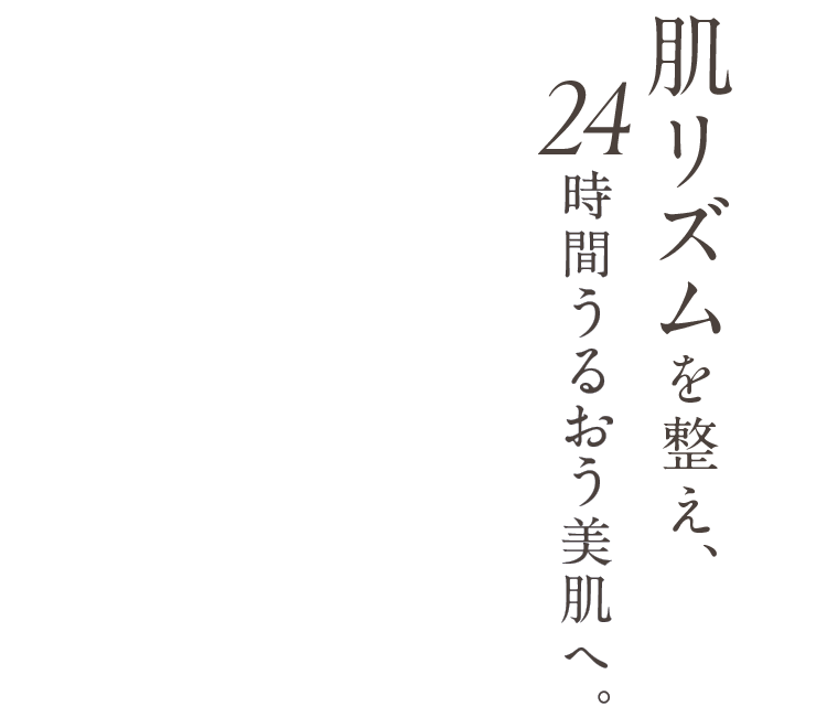 肌リズムを整え、24時間うるおう美肌へ。