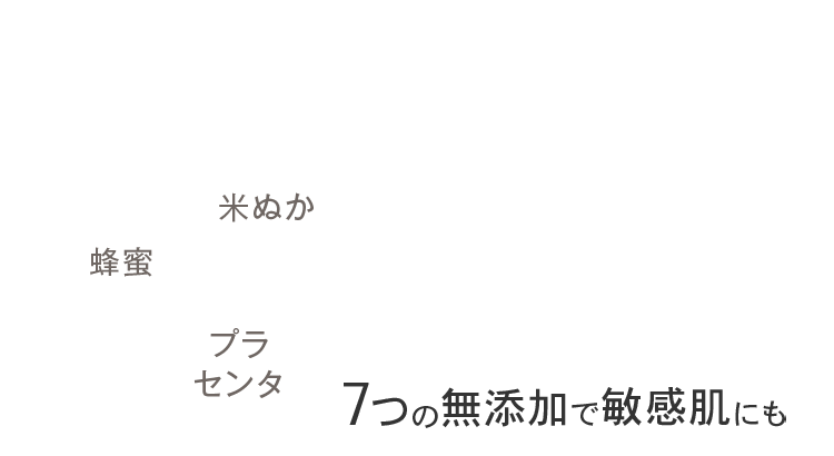 7つの無添加で敏感肌にも
