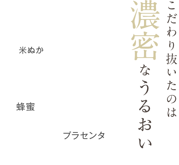 こだわり抜いたのは濃密なうるおい