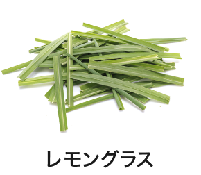 レモングラス