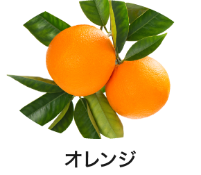 オレンジ