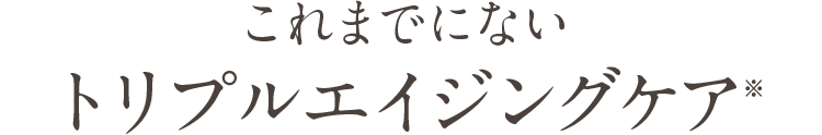 これまでにないトリプルエイジングケア