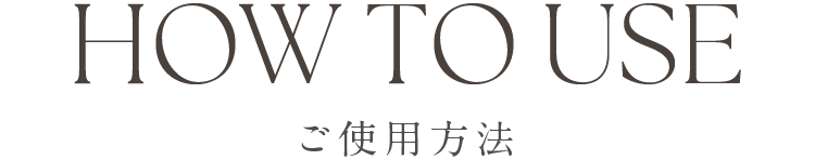 ご使用方法