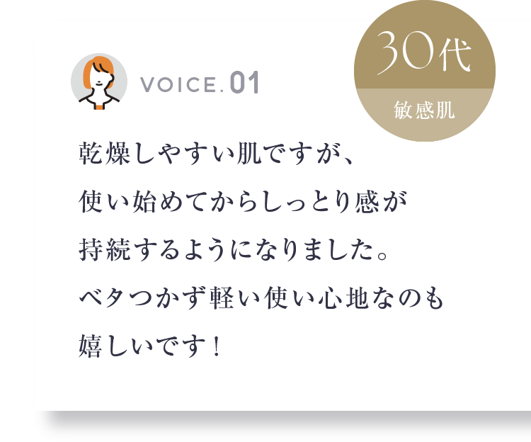乾燥しやすい肌ですが、使い始めてからしっとり感が持続するようになりました。 30代/敏感肌