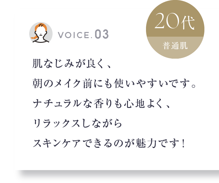 肌なじみが良く、朝のメイク前にも使いやすいです。 20代/普通肌