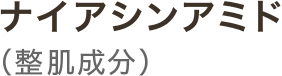 ナイアシンアミド(整肌成分)