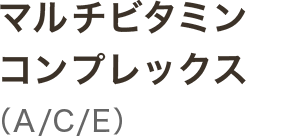 マルチビタミンコンプレックス(A/C/E)