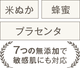7つの無添加で敏感肌にも