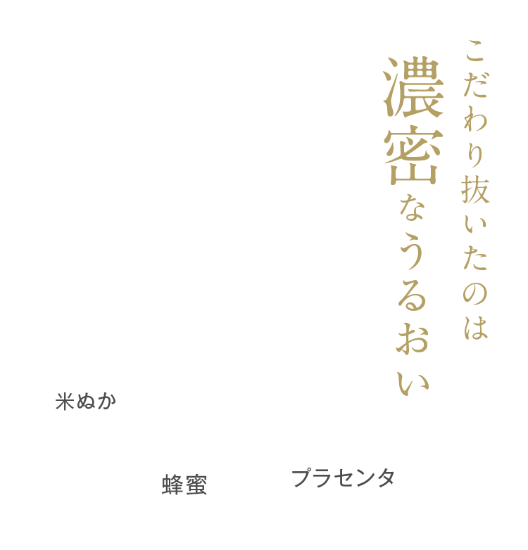 こだわり抜いたのは濃密なうるおい