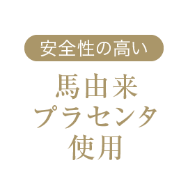 安全性の高い馬由来プラセンタ使用