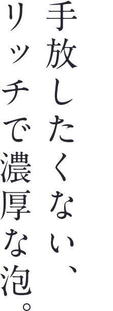 クレイとハチミツの濃密泡洗顔 手放したくない、リッチで濃厚な泡。