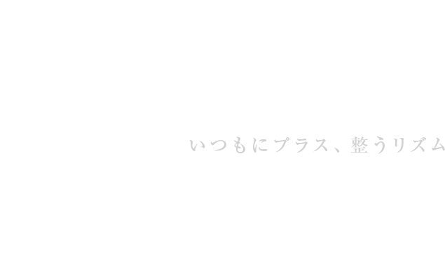 いつもにプラス、整うリズム TORHYM