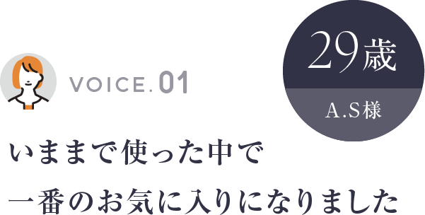 いままで使った中で一番のお気に入りになりました