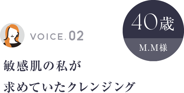 敏感肌の私が求めていたクレンジング