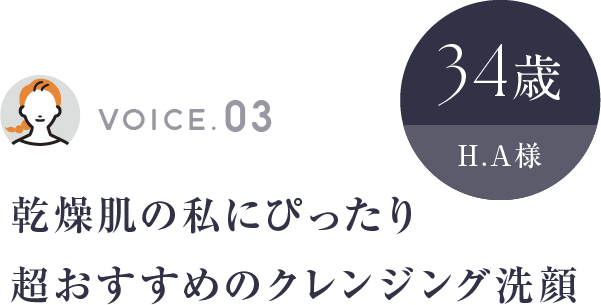 乾燥肌の私にぴったり超おすすめのクレンジング洗顔